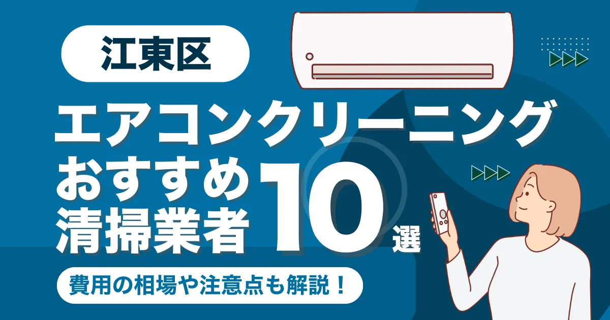 江東区のエアコンクリーニング業者おすすめ10選！口コミ・料金相場を比較