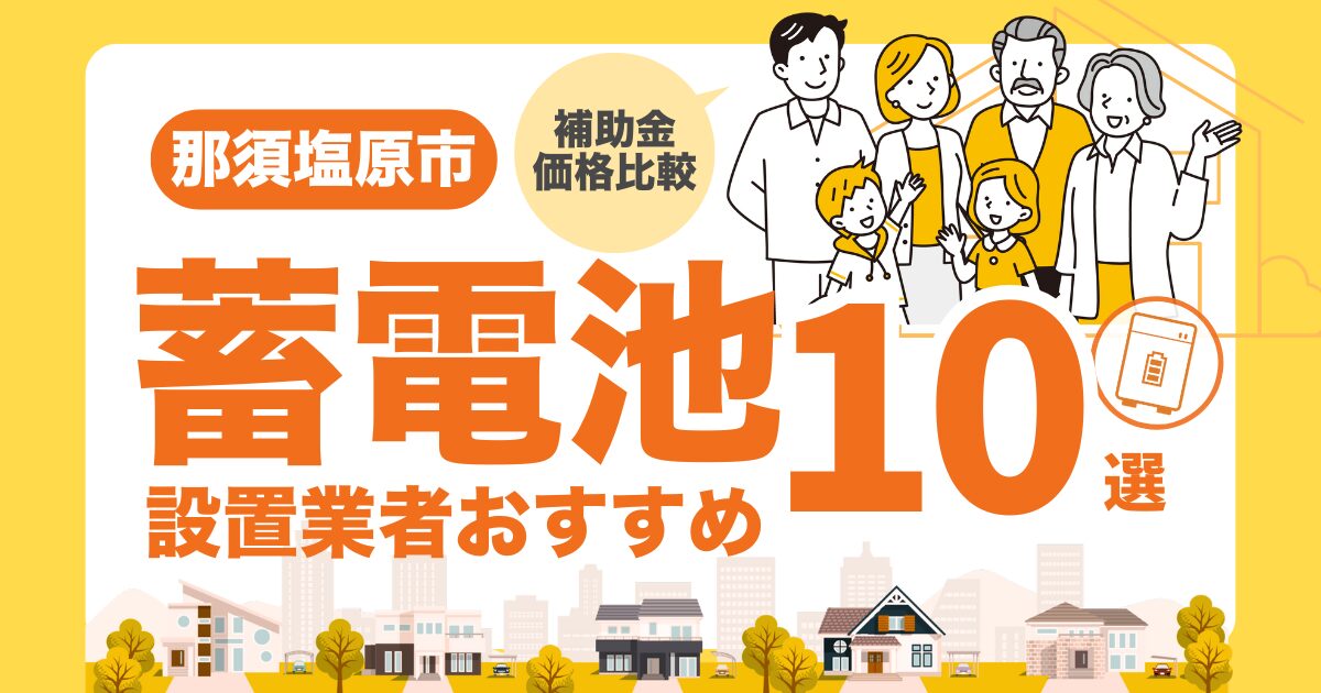 那須塩原市のおすすめ蓄電池業者10選 l 補助金・価格を徹底解説