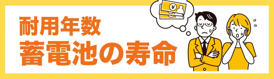 耐用年数・寿命はどれくらいあるの?