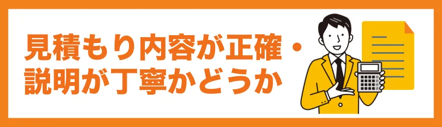 見積もりの内容が明確で、説明が丁寧か