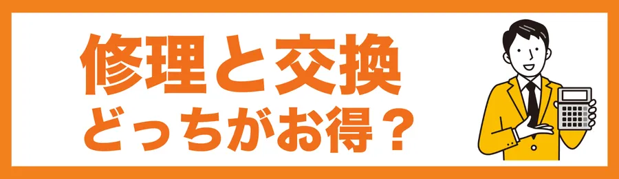 エコキュートの修理と交換、どっちがお得?