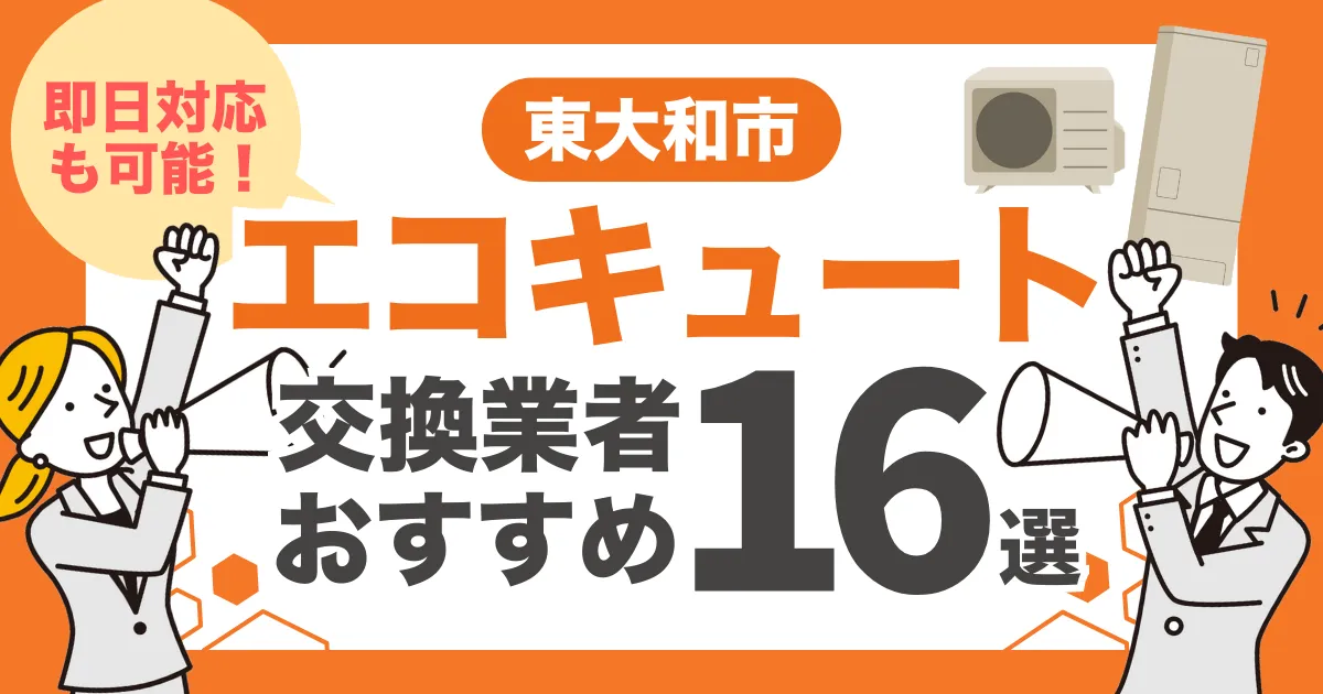 東大和市のおすすめエコキュート交換業者16選 l 即日対応・補助金比較
