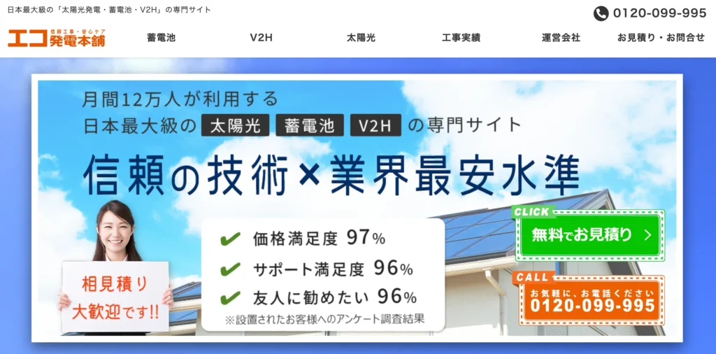 エコ発電本舗(施工保証15年間)