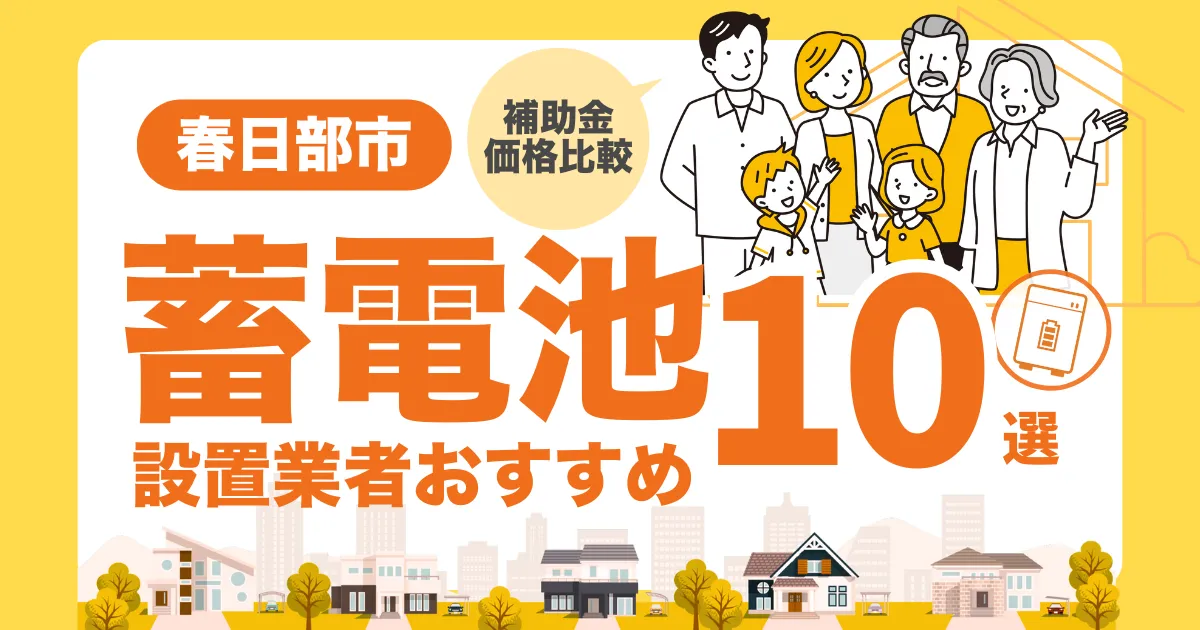 春日部市のおすすめ蓄電池業者10選 l 補助金・価格を徹底解説