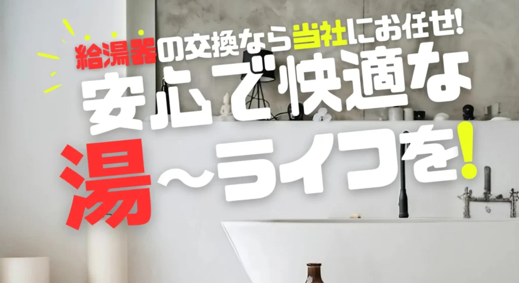 給湯器交換のタマ