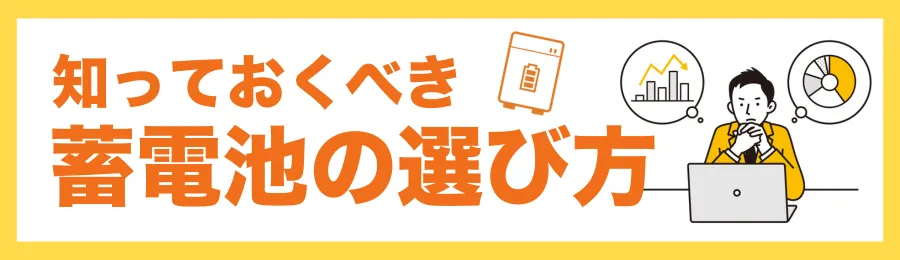 知っておくべき!蓄電池の選び方