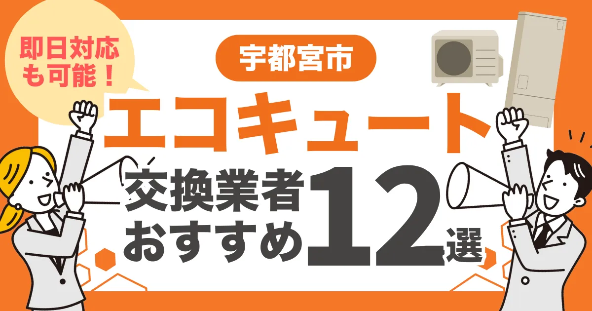 宇都宮市のおすすめエコキュート交換業者12選 l 即日対応・補助金を比較