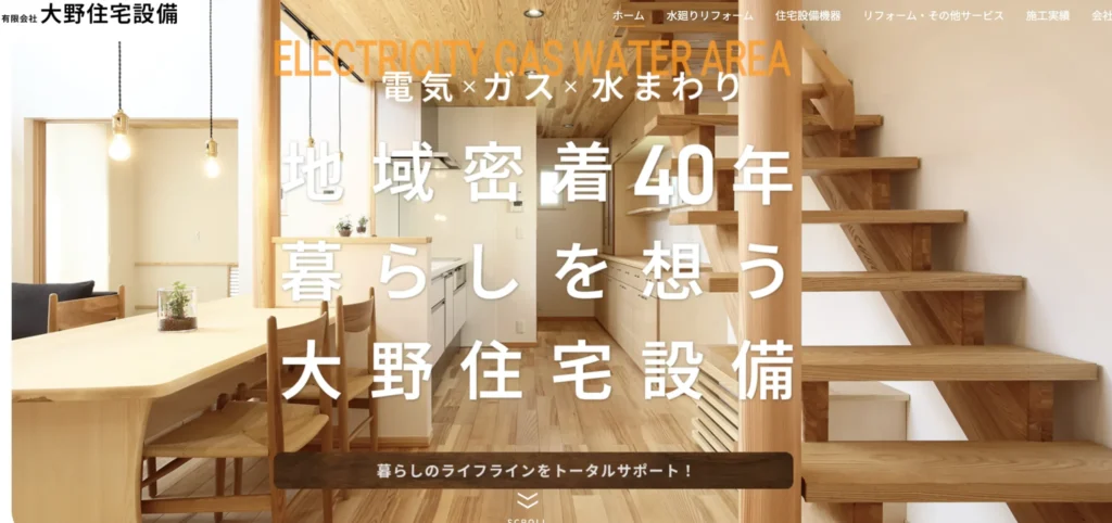 大野住宅設備