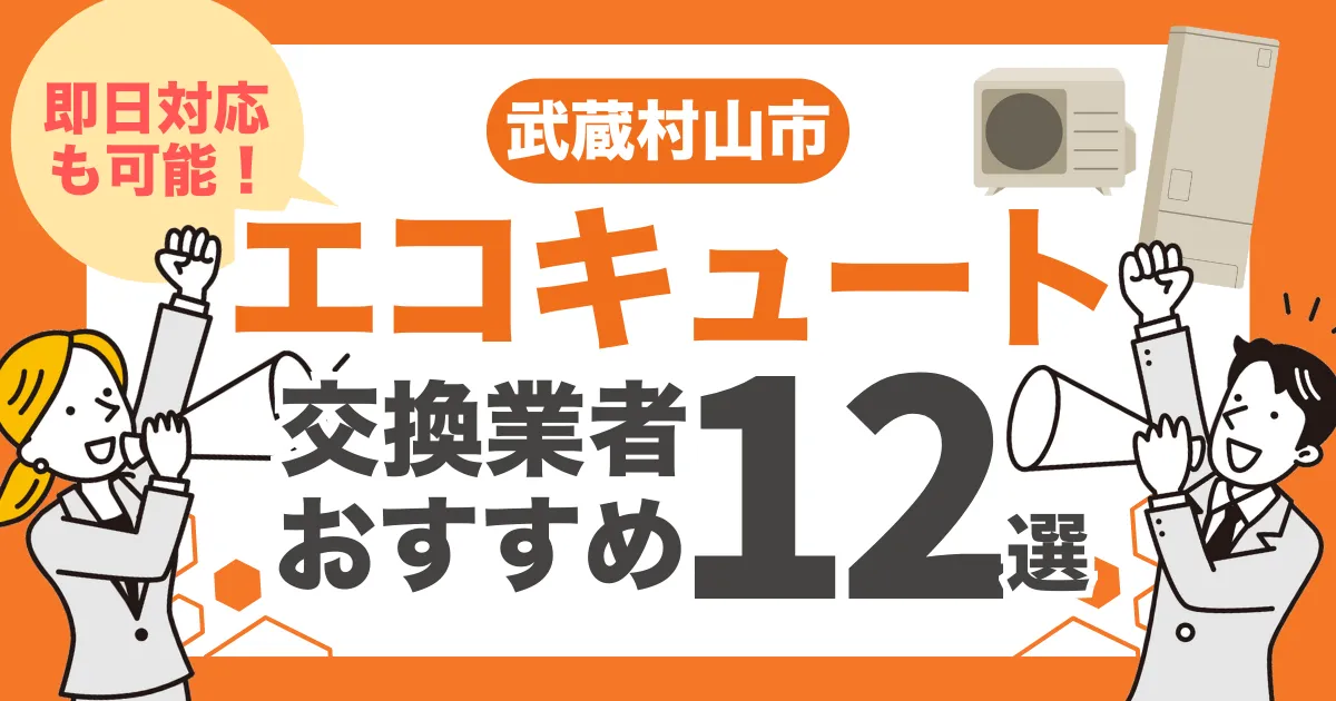 武蔵村山市のおすすめエコキュート交換業者12選 l 即日対応・補助金比較