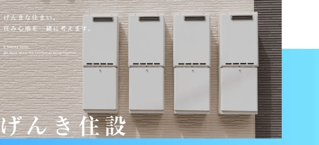 げんき住設株式会社