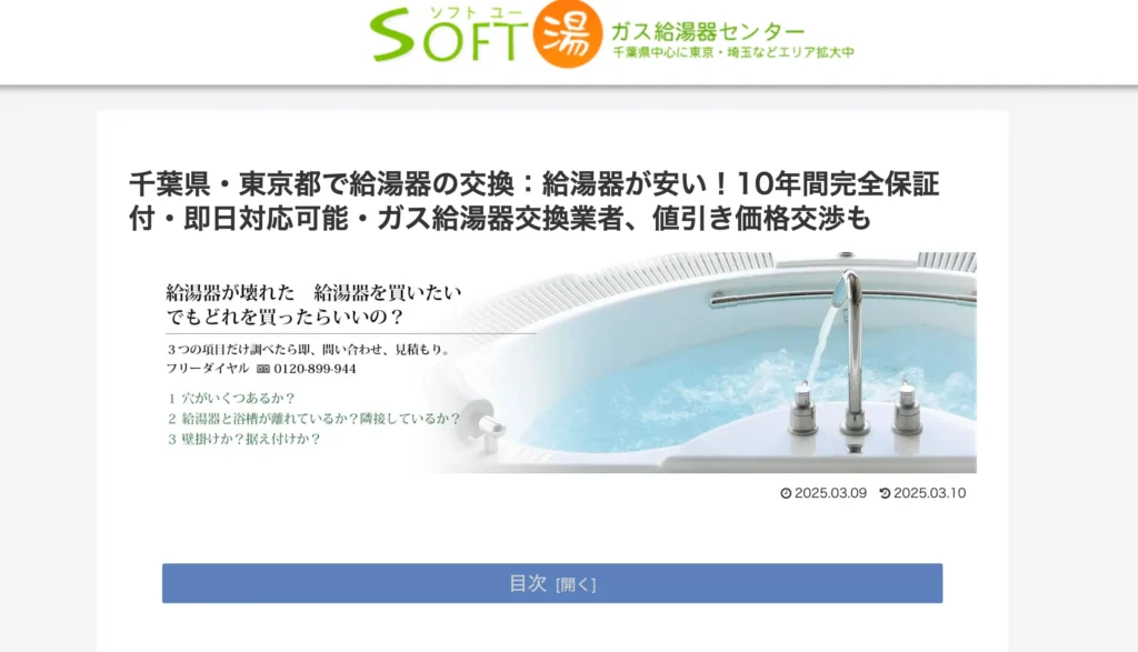 ガス給湯器センター ソフトユー