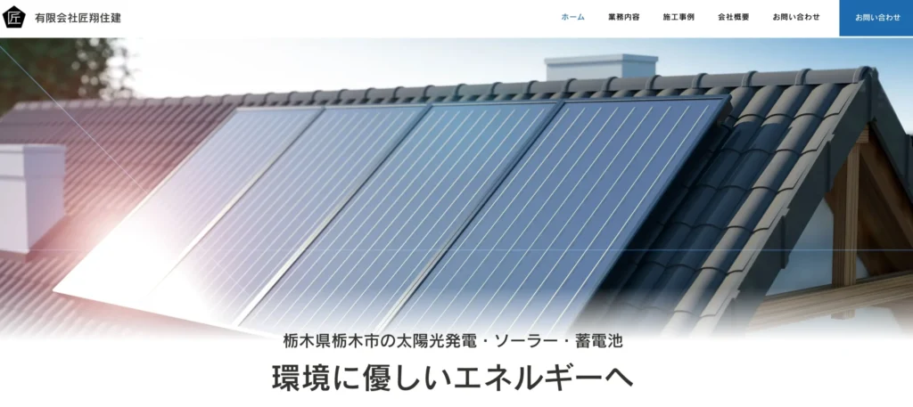 有限会社匠翔住建