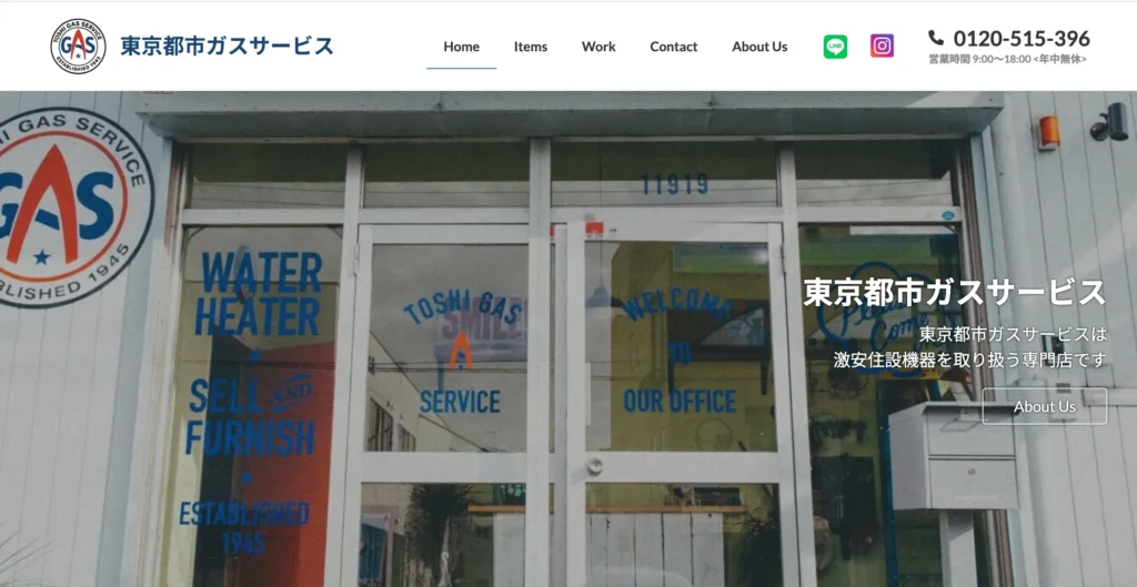 東京都市ガスサービス