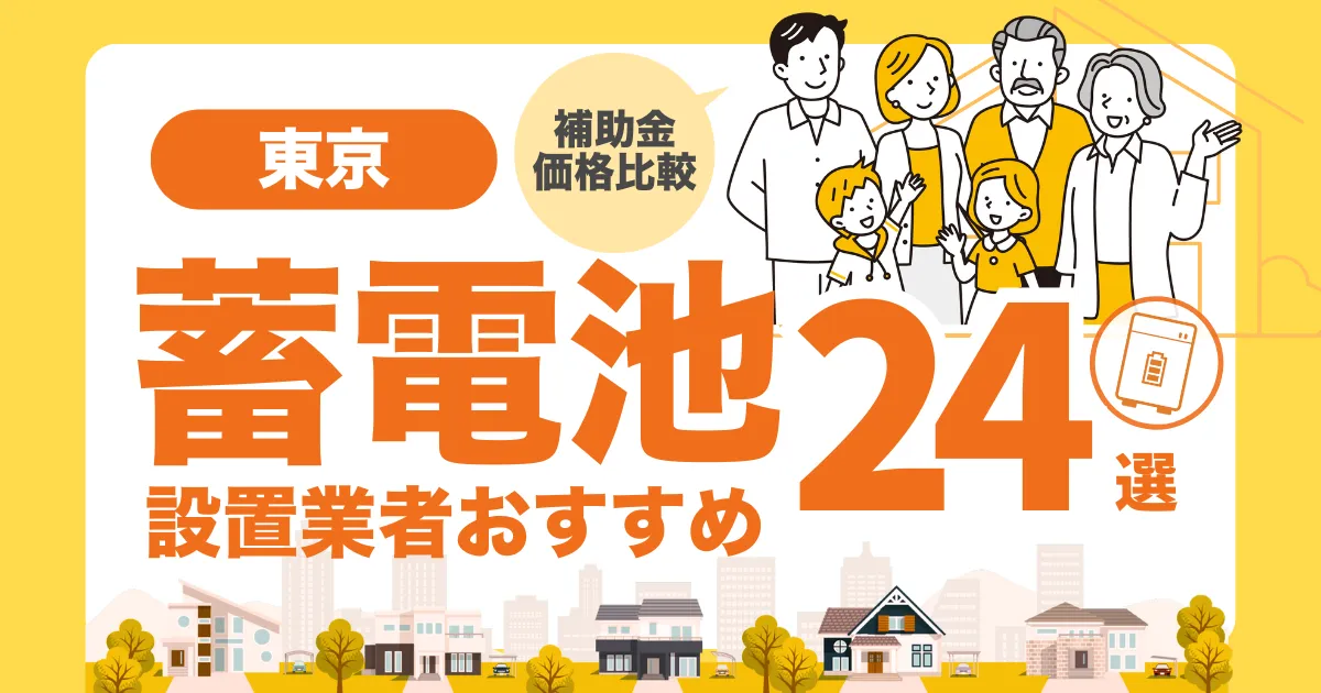 【2025年8月最新】東京のおすすめ蓄電池業者24選 l 補助金・価格を徹底解説