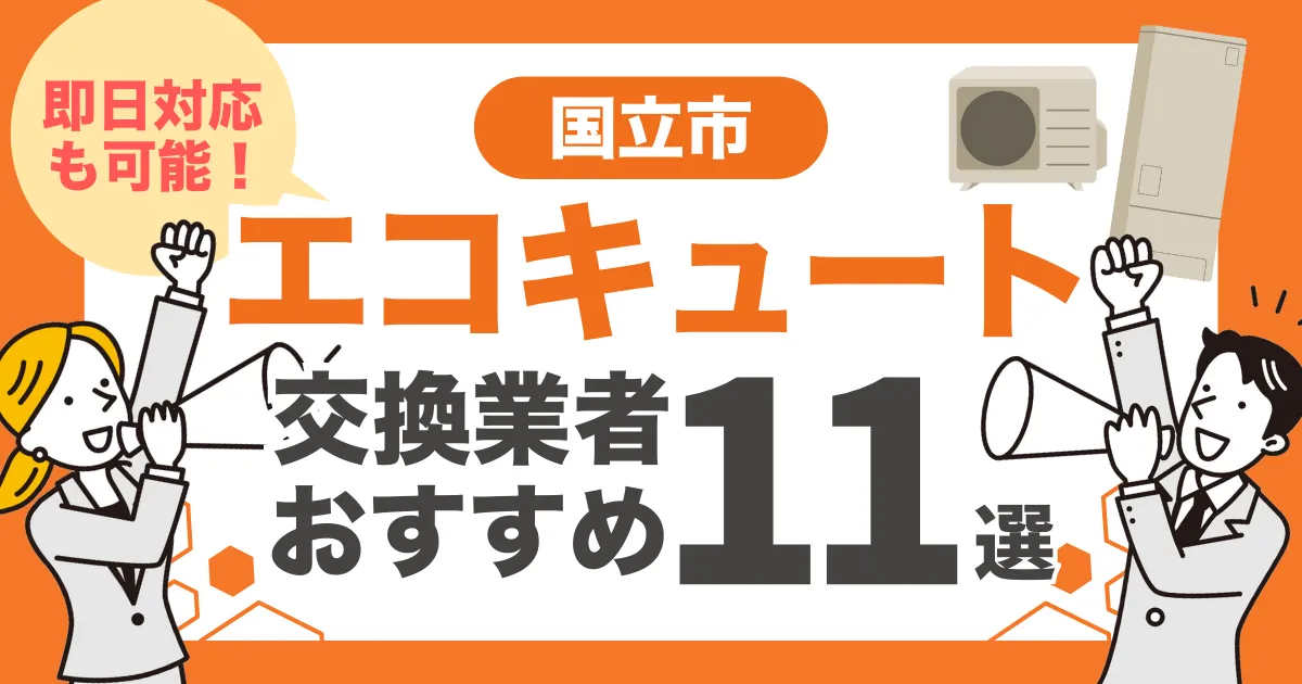 国立市のおすすめエコキュート交換業者11選 l 即日対応・補助金比較