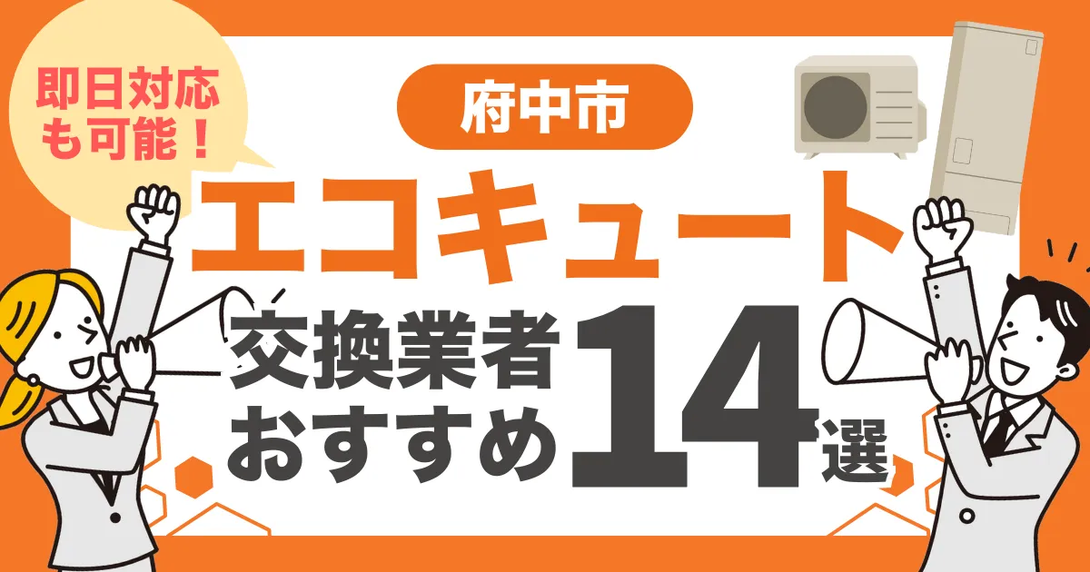 東京都府中市のおすすめエコキュート交換業者14選 l 即日対応・補助金比較