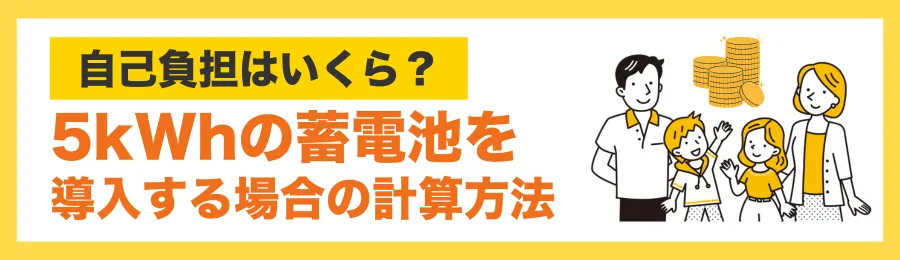 「5kWh」の蓄電池を導入する場合