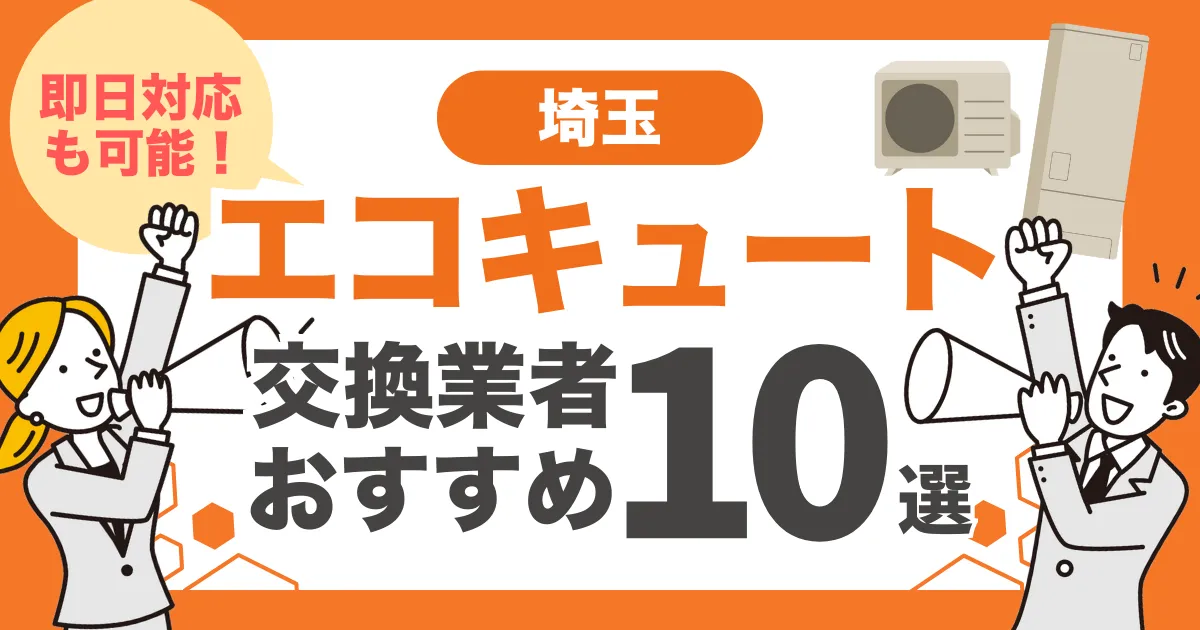 埼玉のおすすめエコキュート交換業者10選 l 即日対応・補助金を比較