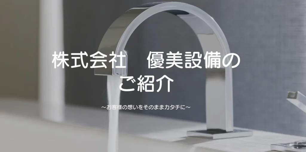 株式会社 優美設備
