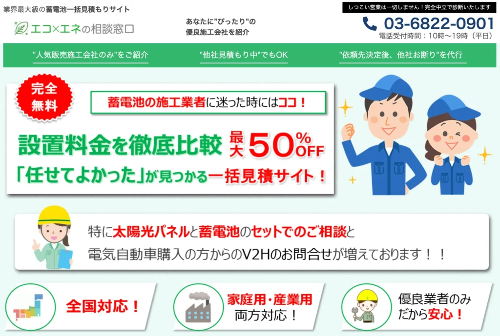 エコ×エネの相談窓口(しつこい営業なし)