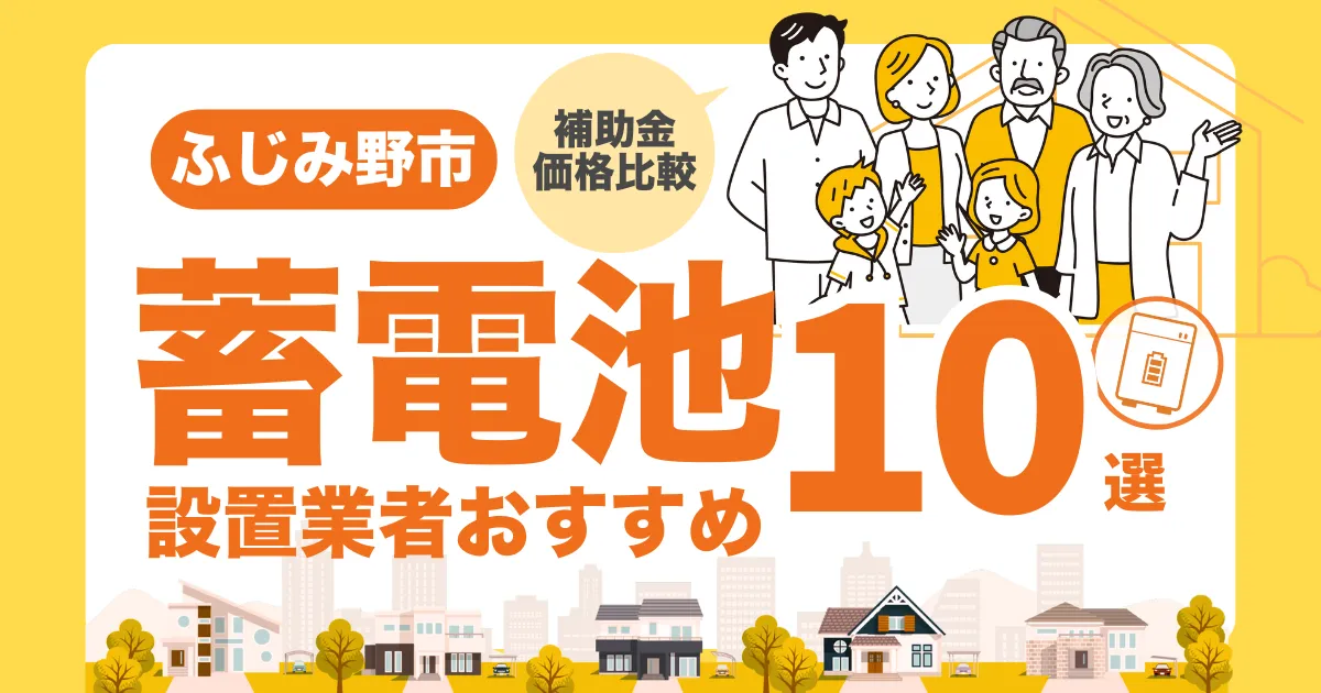 ふじみ野市のおすすめ蓄電池業者10選 l 補助金・価格を徹底解説