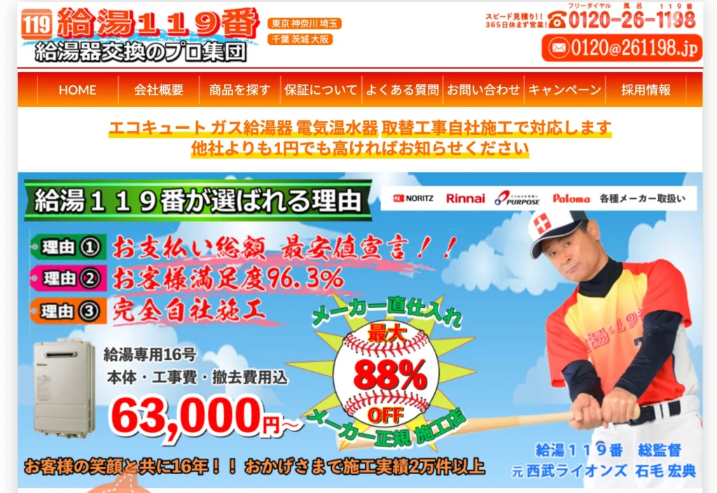 給湯119番