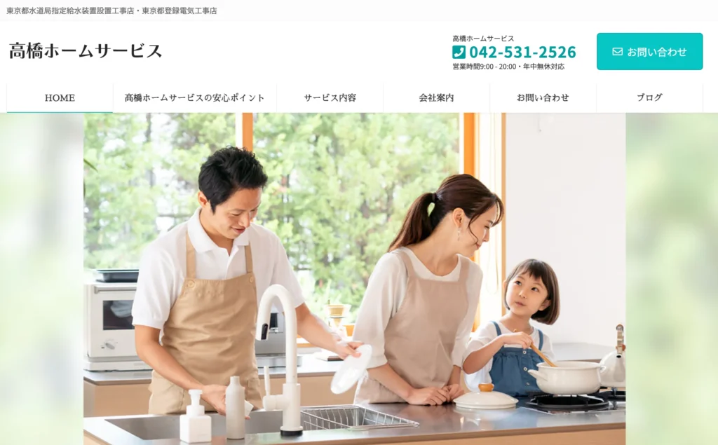 有限会社 高橋ホームサービス