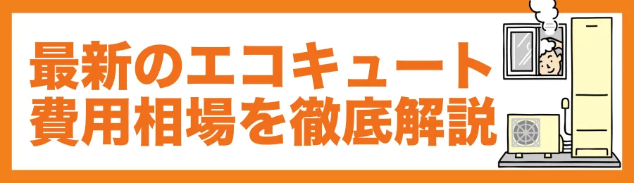 最新のエコキュート費用相場を徹底解説