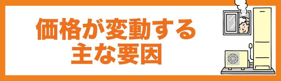 価格が変動する主な要因
