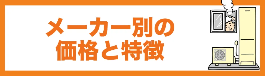 メーカー別の価格と特徴