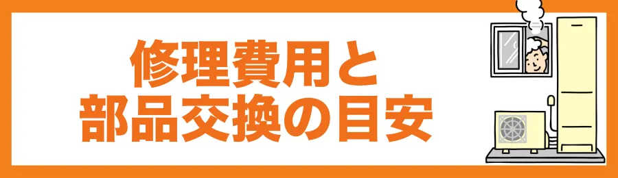 修理費用と部品交換の目安