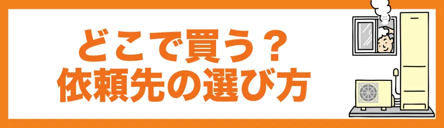 どこで買う？依頼先の選び方