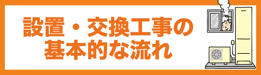 設置・交換工事の基本的な流れ