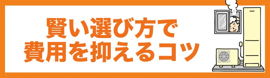 賢い選び方で費用を抑えるコツ