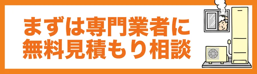 まずは専門業者に無料見積もりを相談しよう