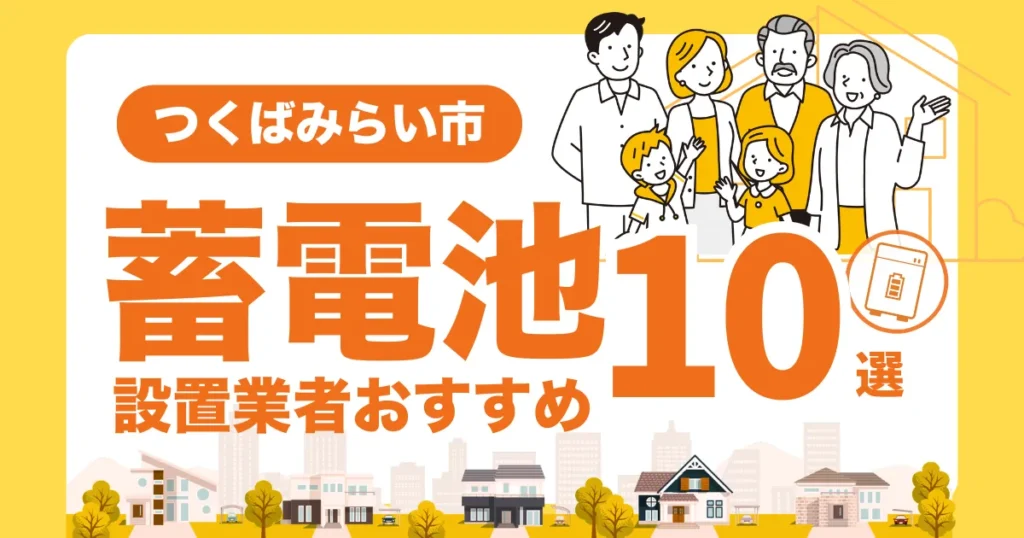 つくばみらい市のおすすめ蓄電池業者10選 l 補助金・価格を徹底解説