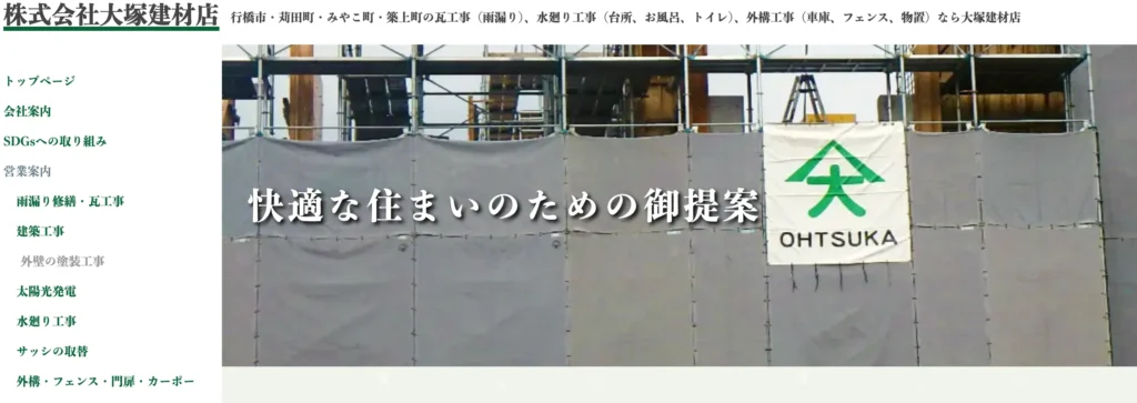 株式会社大塚建材店