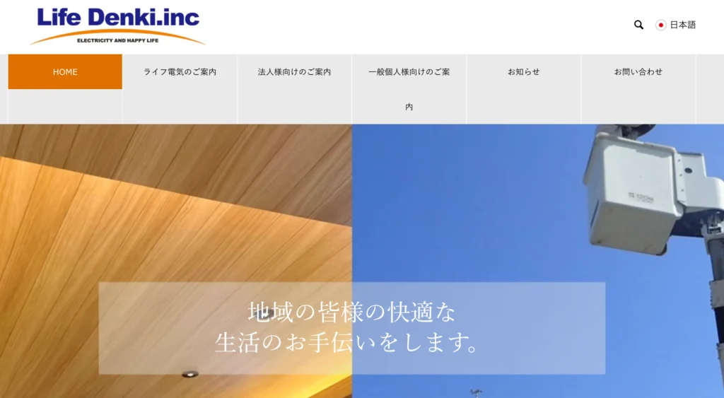 株式会社ライフ電気