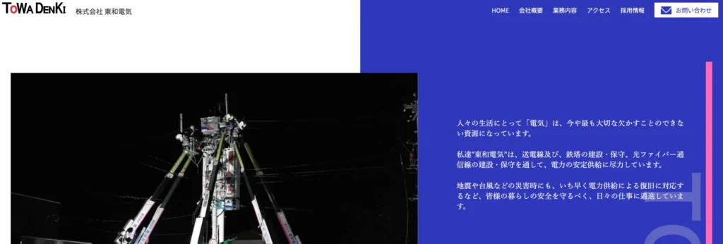 株式会社 東和電気