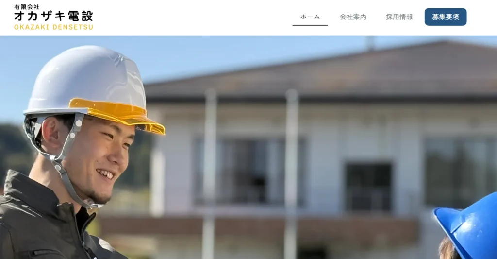 有限会社オカザキ電設