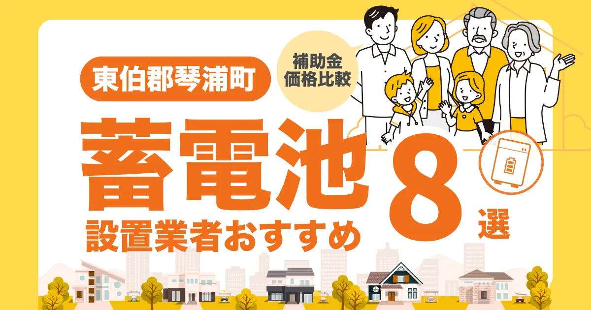東伯郡琴浦町のおすすめ蓄電池業者8選 l 補助金・価格を徹底解説