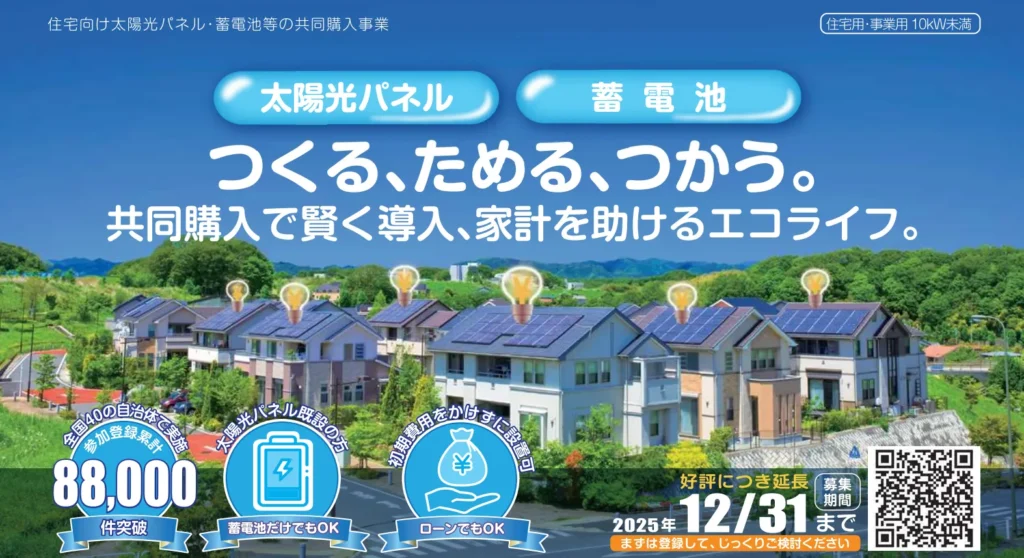 【福岡県】太陽光発電設備・蓄電池の共同購入事業