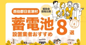 西伯郡日吉津村のおすすめ蓄電池業者8選 l 補助金・価格を徹底解説