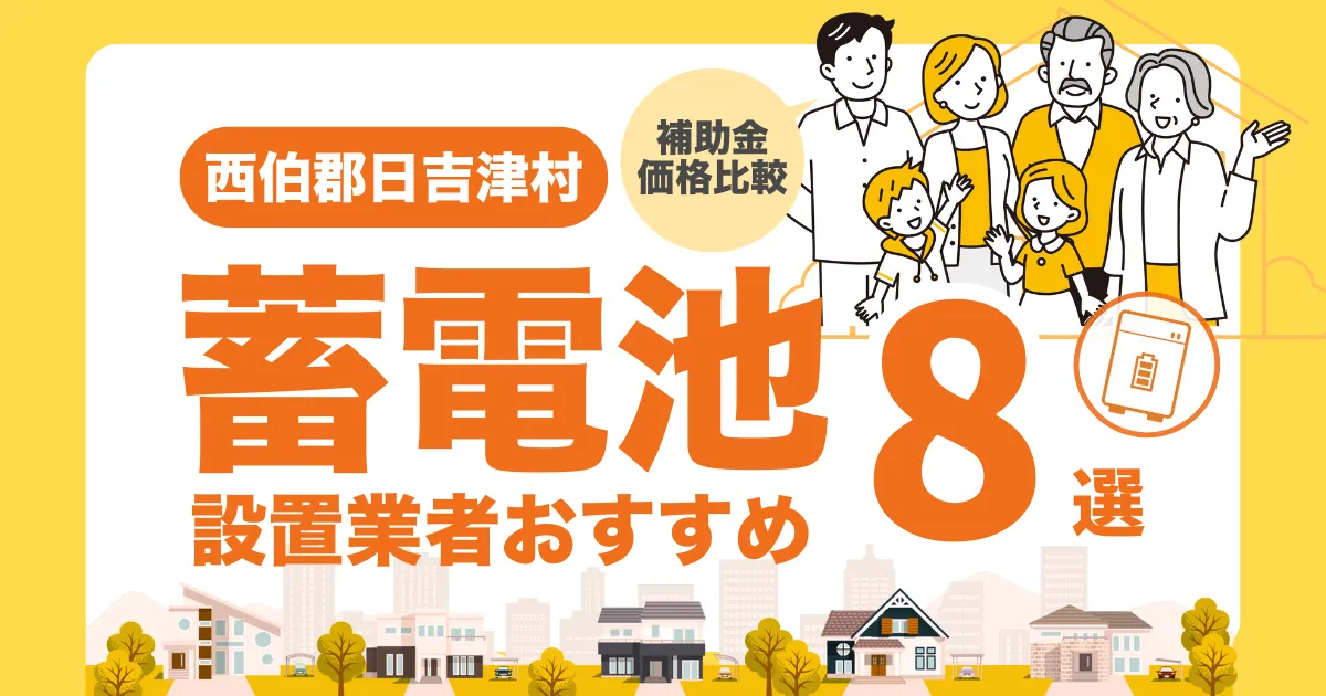 西伯郡日吉津村のおすすめ蓄電池業者8選 l 補助金・価格を徹底解説