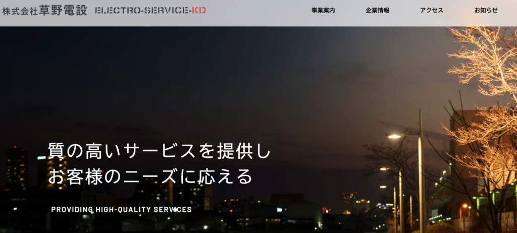 株式会社草野電設