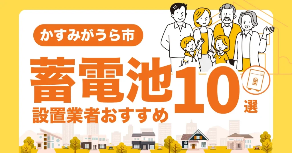 かすみがうら市のおすすめ蓄電池業者10選 l 補助金・価格を徹底解説