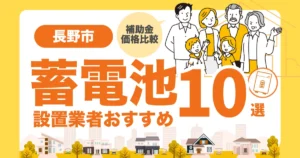 長野市のおすすめ蓄電池業者10選 l 補助金・価格を徹底解