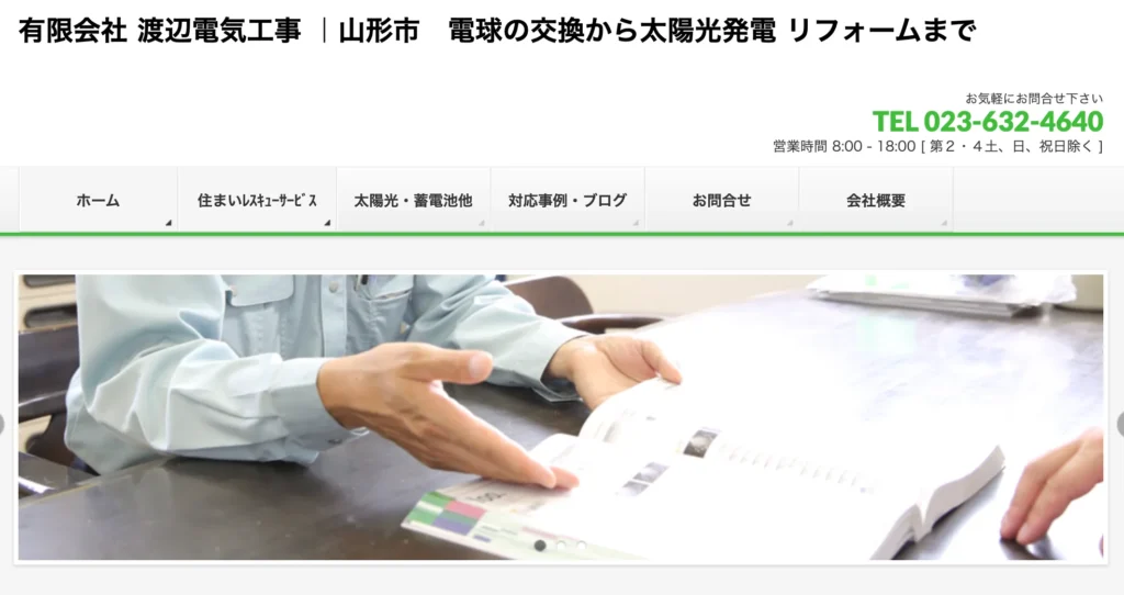 有限会社 渡辺電気工事