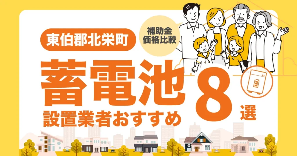 東伯郡北栄町のおすすめ蓄電池業者8選 l 補助金・価格を徹底解説