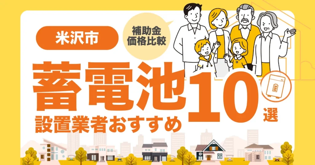 米沢市のおすすめ蓄電池業者10選 l 補助金・価格を徹底解説